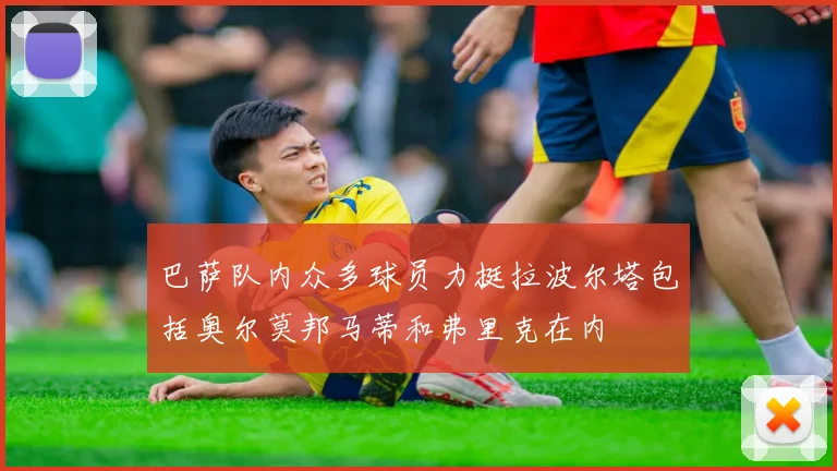 巴萨队内众多球员力挺拉波尔塔包括奥尔莫邦马蒂和弗里克在内