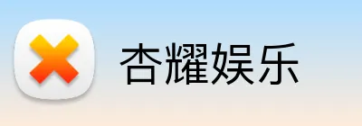 杏耀娱乐 logo